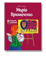 Книга Марія Примаченко