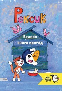 Книга Рексик. Велика книга пригод