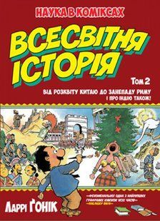 Всесвітня історія : т. 2 : Від розквіту Китаю до занепаду Риму. І про Індію також! (інтегральна)