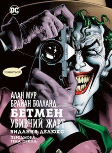 Бэтмэн. Убийственная шутка