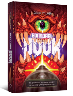 Книга Володарі Doom