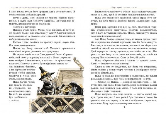 Книга Чудесное путешествие Нильса Гольгерсона с дикими гусями