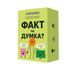 Настольная игра Факт чи думка? - УЦІНКА - 1