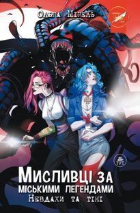 Книга Мисливці за міськими легендами №1. Невдахи та тіні (обкладинка №1)
