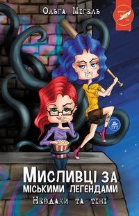 Книга Мисливці за міськими легендами №1. Невдахи та тіні (обкладинка №2)