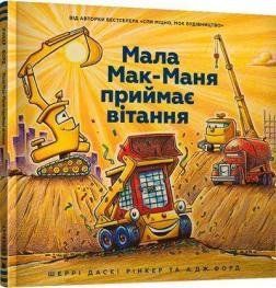 Комікс Мала Мак-Маня приймає вітання