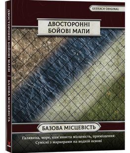Двосторонні поля для НРІ: Базова місцевість (4 шт)