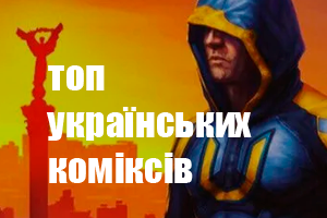ТОП українських коміксів 