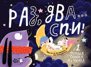 Книга Раз, два, спи... Перша сонна лічилка. Поп-ап з віконцями.