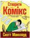 Створити комікс. Як розповідати історії в коміксах, манзі та графічних романах - 1
