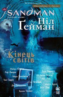 The Sandman. Пісочний чоловік. Том 8. Кінець світів