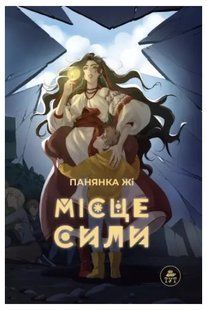 Книга Місце сили (Сюжетна)