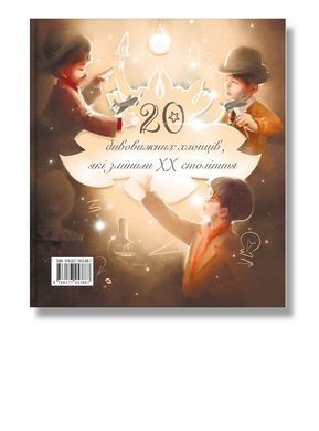 Книга Удивительные личности, сменившие ХХ век