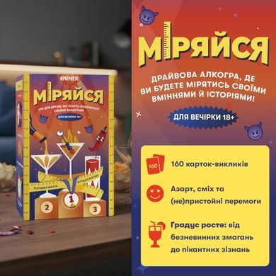 Настільна гра Міряйся