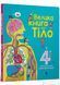 Велика книга про Тіло - 1