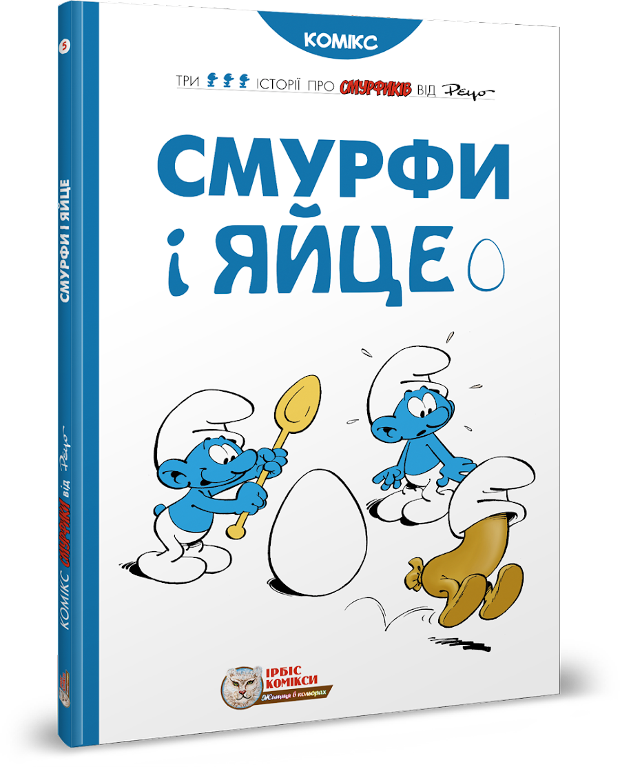 Комикс Смурфики. Том 5. Смурфы и яйцо купить в Киеве, лучшая цена в  Украине, заказать в интернет магазине Lord of Boards