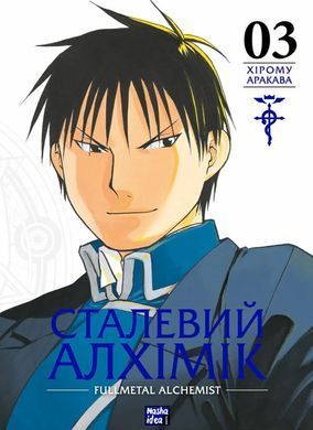 Манґа Сталевий Алхімік. Том 3