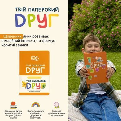 Щоденник Твій паперовий друг