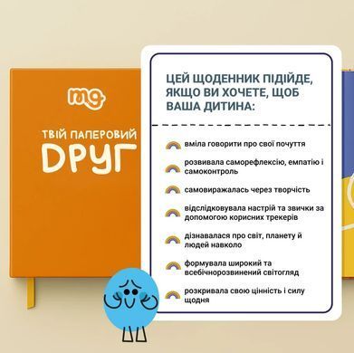 Щоденник Твій паперовий друг