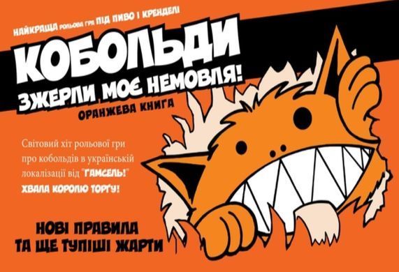 Настольная игра Кобольди зжерли моє немовля (Kobolds ate my baby!)