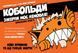 Настольная игра Кобольди зжерли моє немовля (Kobolds ate my baby!) - 10
