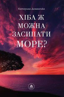Книга Хіба ж можна засипати МОРЕ? (фіолетова)