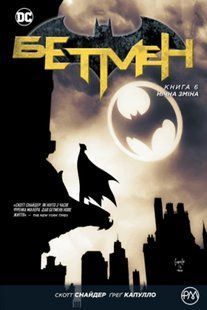 Бэтмэн. Книга 6. Ночная смена