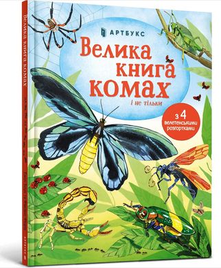 Большая книга насекомых и не только