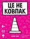 Настольная игра Це не ковпак (That's Not a Hat)