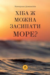 Книга Хіба ж можна засипати МОРЕ? (помаранчева)