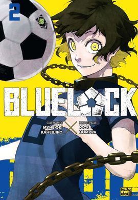Манга Синяя тюрьма (Blue lock). Том 2