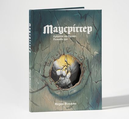 Настольная игра Маусріттер (Mausritter)