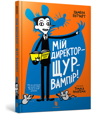 Книга Мій директор — щур-вампір!