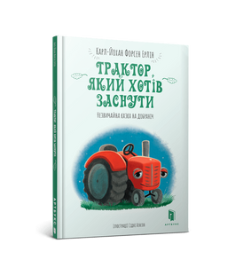 Книга Трактор, который хотел уснуть