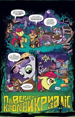 Комикс My Little Pony. Дружба &ndash; це магія книга 1