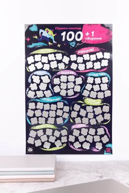 Скретч-Постер «100+1 свидание»