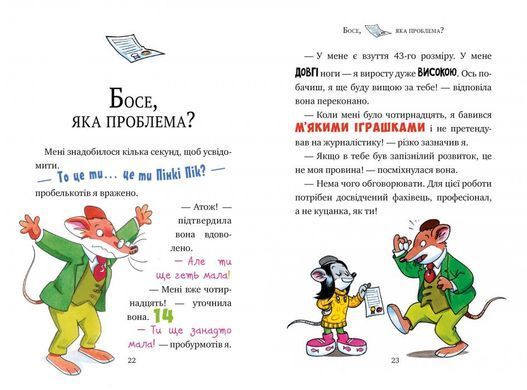 Книга Джеронімо Стілтон. Том 1. Мене звати Стілтон, Джеронімо Стілтон
