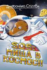 Джеронімо Стілтон. Книга 6. SOS: Миша в космосі!
