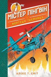 Книга Містер Пінґвін і фортеця таємниць. Том 2