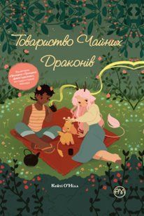 Общество чайных драконов
