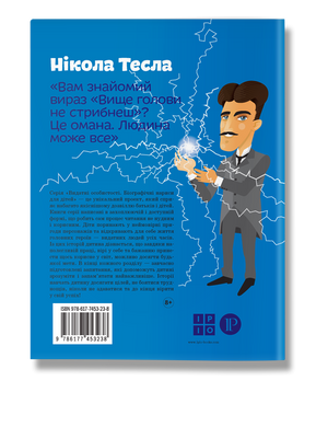 Книга Нікола Тесла
