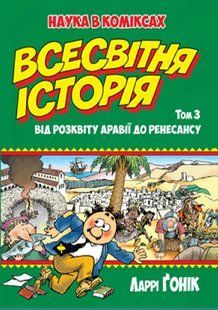 Всесвітня історія: т. 3. Від розквіту Аравії до Ренесансу