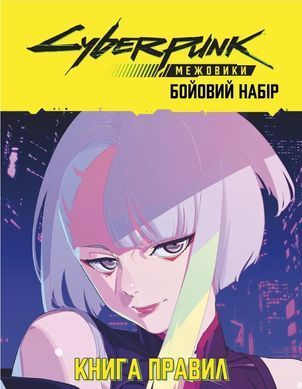 Настольная ролевая игра Сyberpunk: Межовики. Бойовий набір (Cyberpunk: Edgerunners Mission Kit)