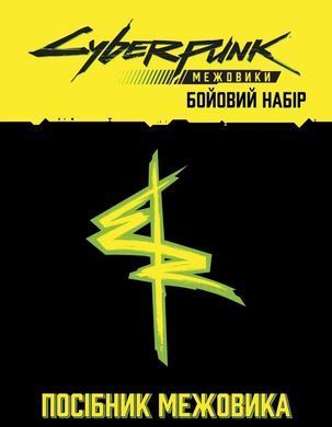 Настольная ролевая игра Сyberpunk: Межовики. Бойовий набір (Cyberpunk: Edgerunners Mission Kit)