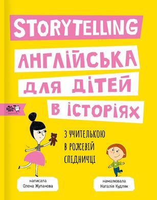 Книга Storytelling Англійська для дітей в історіях