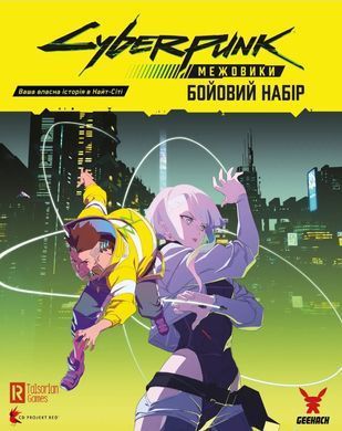 Настольная ролевая игра Сyberpunk: Межовики. Бойовий набір (Cyberpunk: Edgerunners Mission Kit)