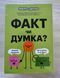 Настольная игра Факт чи думка? - УЦІНКА 2 - 2