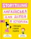 Книга Storytelling Англійська для дітей в історіях - 1