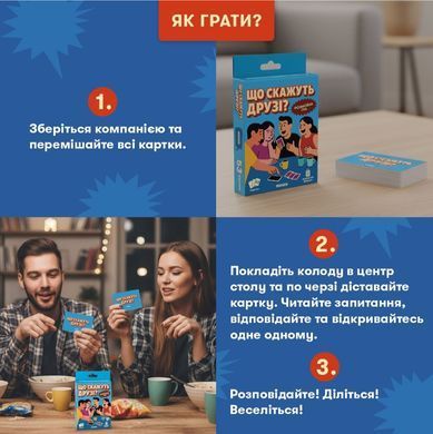 Настільна гра Що скажуть друзі?