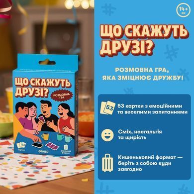 Настільна гра Що скажуть друзі?